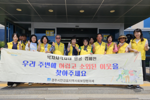 경주시 안강읍, 촘촘복지단 복지사각지대 발굴 캠페인 전개