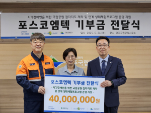 국립공원공단. 포스코엠텍 `시각장애인 위한 ESG 협력사업` 추진