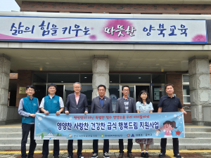 한국원자력환경공단, 양북 유치원. 초. 중학교 영양식 지원