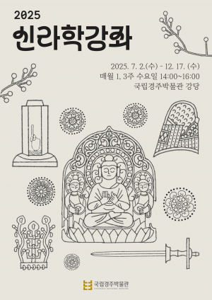 국립경주박물관, 2025 신라학 강좌 운영