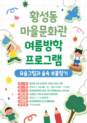경주시 황성동, 여름방학 맞이 초등학생 대상 문화체험 프로그램 운영