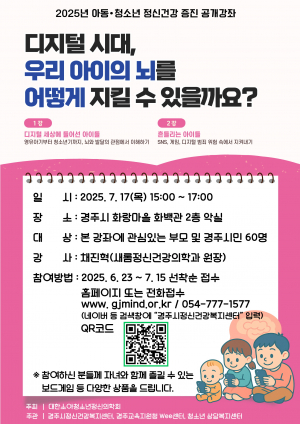 경주시, 아동.청소년 정신건강 증진 공개강좌 개최