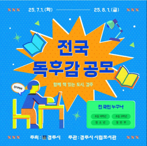 경주시 ˝책 속 감동! 글로 나누다˝ 전국 독후감 공모전 개최