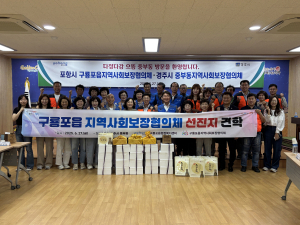경주시 중부동, 포항 구룡포읍지역사회보장협의체 방문 `복지 시책` 견학