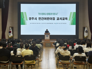 경주시, 민간어린이집 보육교직원 아동학대 예방교육