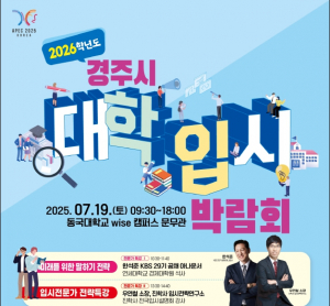 경주시, 대입준비 길잡이 ˝2026년도 대학입시박람회˝ 개최