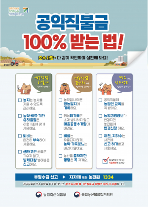 경주 농관원, 공익직불제 준수사항 이행 여부 점검