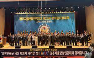 경주시, 자율방범대원 한마음다짐대회 및 APEC 보안관 발대식 개최