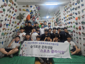 신라중, 슬기로운 문화생활 ‘스포츠 클라이밍’