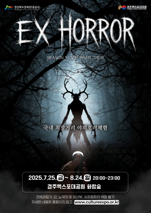 경주엑스포대공원, 국내 최장거리 야외공포체험 ‘EX-HORROR 시즌5 : 낯선 손님의 그림자’개막