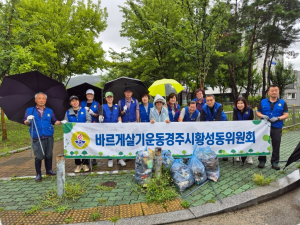 바르게살기운동 황성동위원회, 비 속 환경정비