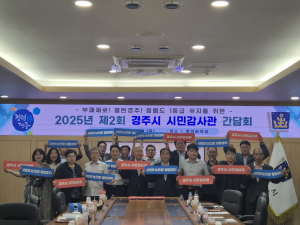 시민과 함께 만드는 청렴 경주…시민감사관 간담회 개최
