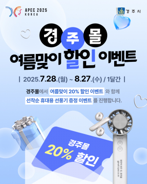 경주몰, 여름맞이 특별 할인행사! 최대 20% 할인에 사은품까지