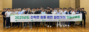 한국수력원자력, 회전기기 솔루션 기술네트워킹 강화 기술교류회 개최