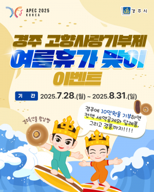 “경주에 기부하고, 황남빵도 받자” 고향사랑기부제 여름휴가 맞이 이벤트