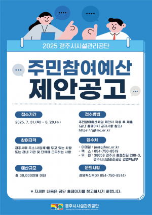 경주시설관리공단, 주민이 직접 참여, 원하는 사업 시행을 위한 주민참여예산 제안 공모