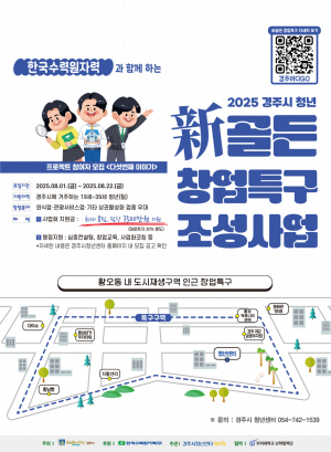 경주시, ‘청년 新골든 창업특구 조성사업 시즌4’참여자 모집