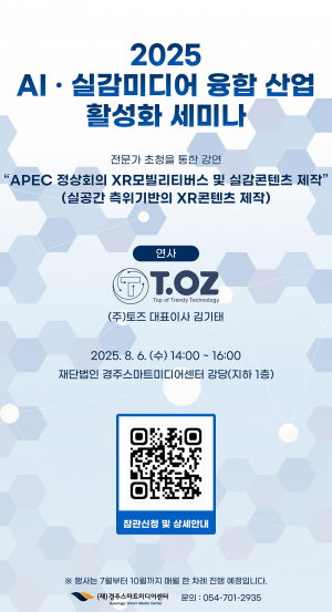 포스트 APEC’경주 ICT 산업의 비전 제시