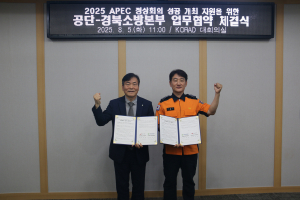 원자력환경공단, 경북소방본부와 2025 APEC 정상회의 성공개최 지원 업무협약 체결