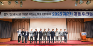 한국원자력환경공단. 방폐물 학술단체 협의회, 워크숍 개최