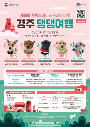 경주서 만나는 반려동물 친화축제 ‘경주 댕댕여행’