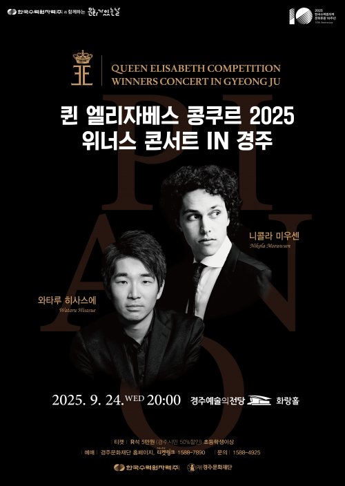 경주문화재단, 세계 3대 콩쿠르 수상자들이 전하는 감동의 무대