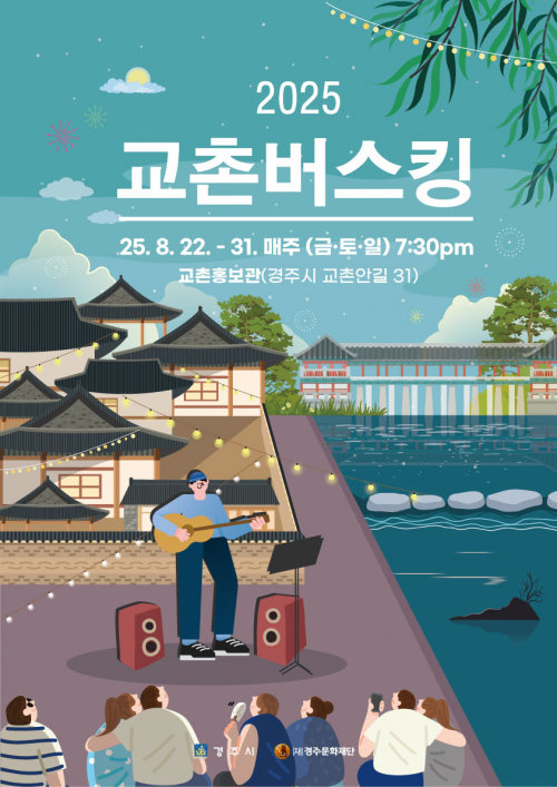 경주, 오는 22일부터 열흘 간 교촌마을서 ‘교촌버스킹’ 개최