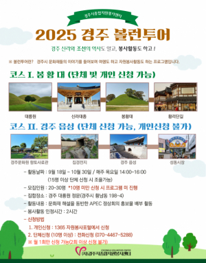 경주시종합자원봉사센터 `2025 APEC 홍보` 볼런투어 프로그램 참가자 모집