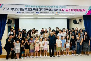 경주한국어교육센터, 2025년 3기 입소식 `학생들의 학습.생활 전반 지원 강화`