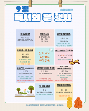 9월‘독서의 달’송화도서관에서 즐기는 특별한 하루