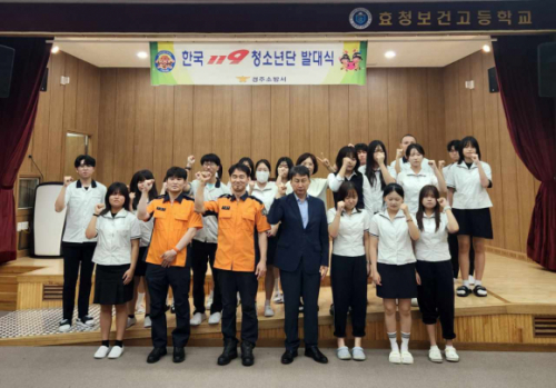 경주소방서, 효청보건고 `한국119청소년단 발대식` 개최