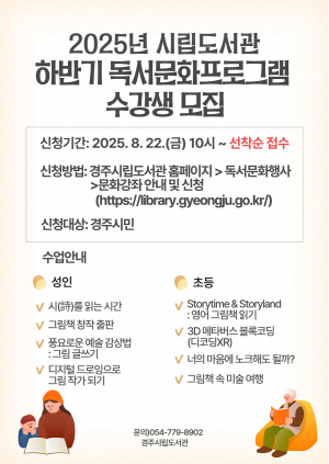 경주시립도서관, 하반기 독서문화프로그램 수강생 모집