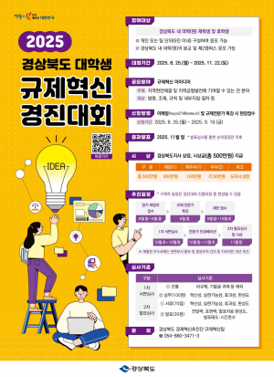 2025년 경상북도 대학생 규제혁신 경진대회 개최