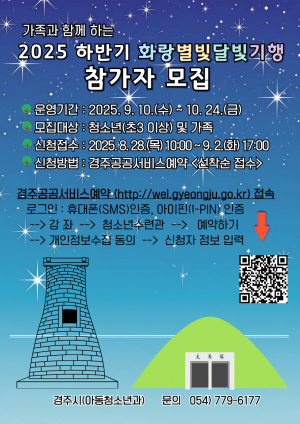 경주시, 청소년. 가족 문화유산 탐방 ‘화랑별빛달빛기행’ 참가자 모집