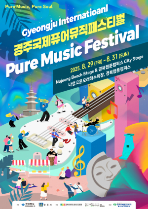 경주시, 시민과 관광객이 함께 즐기는 ˝국제 퓨어 뮤직 페스티벌˝ 개막