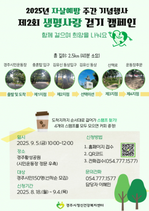 경주시, 시민 150명과 함께 ‘생명사랑 걷기 캠페인’ 개최