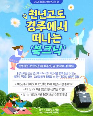 경주시 `천년고도 경주에서 만나는 이색 북크닉` 운영