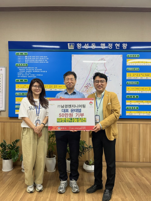 ㈜남경엔지니어링 윤태열 대표, 황성동 함께모아 행복금고  성금 50만 원 기탁