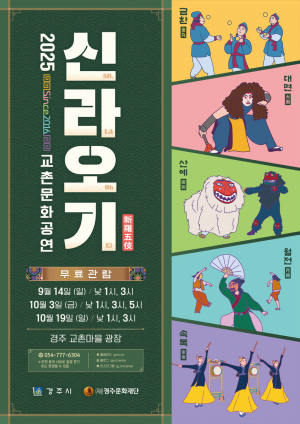 이제 가을 시즌 개막!‘신라오기’교촌문화공연 새로운 장을 연다