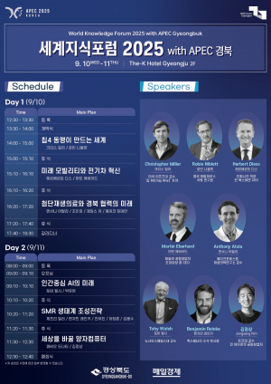 경북도, 9 ‘세계지식포럼 2025 with APEC 경북’ 개최