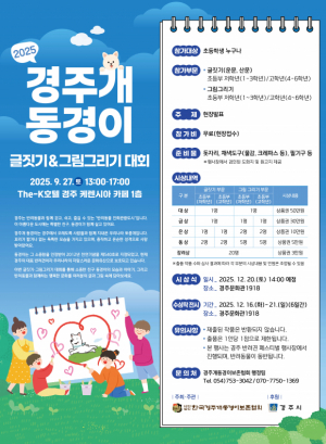 한국경주개동경이보존협회 ˝2025 경주개 동경이 글짓기&그림그리기 대회˝ 개최