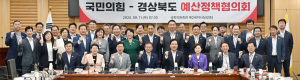 경북도, 현안 해결과 국비 확보를 위해 국회와 ‘원팀’대응