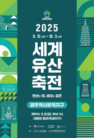 ‘세계유산축전 경주역사유적지구’12일 개막