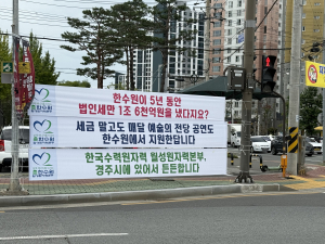 <단독>월성원자력본부“시민 우롱하는 현수막? 지역 민심 역풍 맞아”