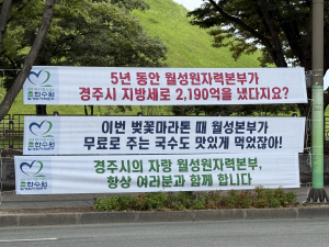 경주시민 기만하는 불법 현수막, 한수원은 사실관계를 밝히고 수사 의뢰하라
