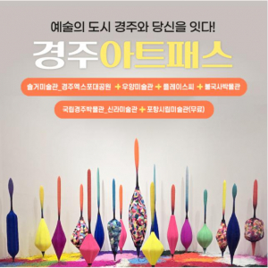 경주아트패스, 출시 한 달 만에 2,000장 판매 돌파