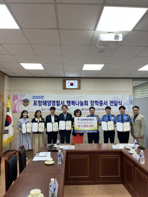 포항해경, 행복나눔회 관내 초,중,고등학교 장학금 지원