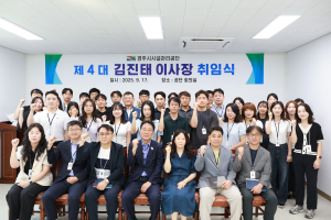 경주시시설관리공단, 제4대 김진태 이사장 취임