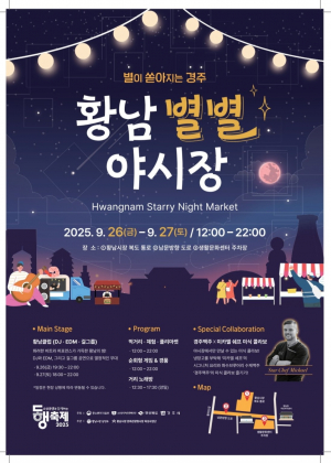 경주 황리단길서 ‘황남 별별야시장’ 열린다