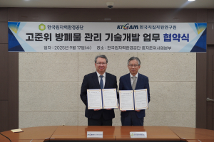 원자력환경공단, 지질자원연구원과 고준위 기술개발 MOU